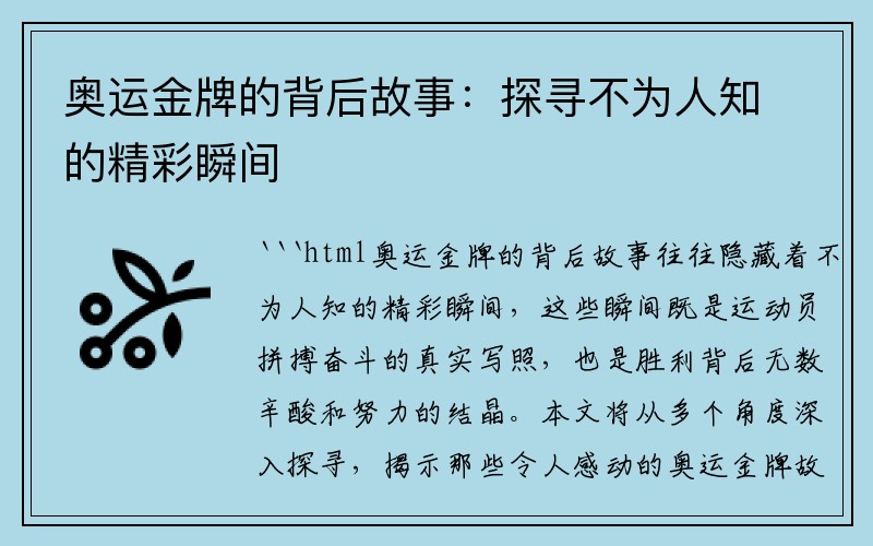 奥运金牌的背后故事：探寻不为人知的精彩瞬间