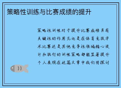 策略性训练与比赛成绩的提升