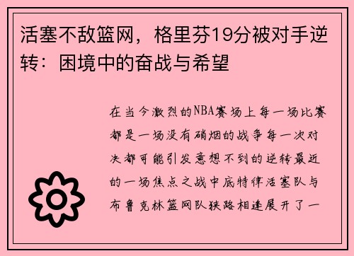 活塞不敌篮网，格里芬19分被对手逆转：困境中的奋战与希望