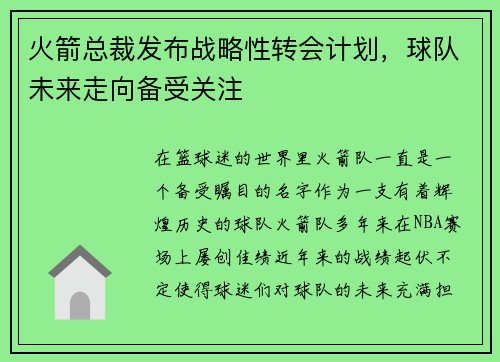 火箭总裁发布战略性转会计划，球队未来走向备受关注