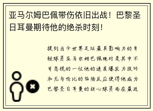 亚马尔姆巴佩带伤依旧出战！巴黎圣日耳曼期待他的绝杀时刻！