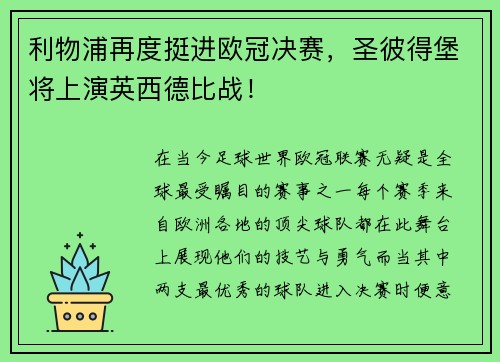 利物浦再度挺进欧冠决赛，圣彼得堡将上演英西德比战！