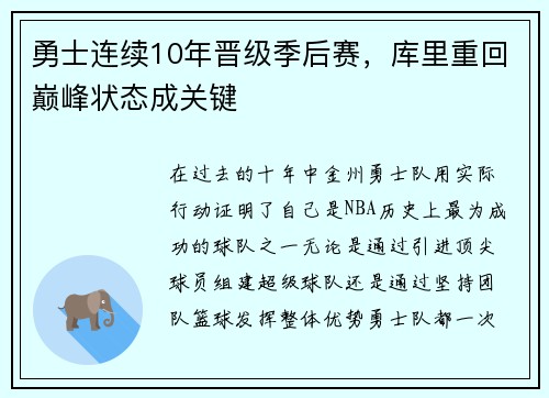 勇士连续10年晋级季后赛，库里重回巅峰状态成关键