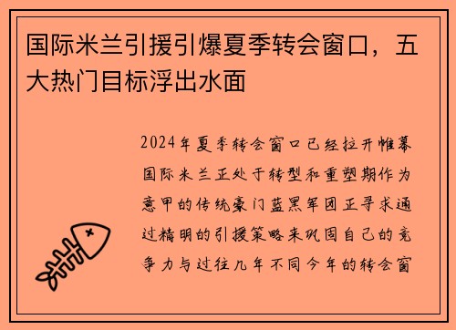 国际米兰引援引爆夏季转会窗口，五大热门目标浮出水面