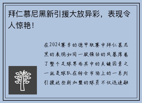 拜仁慕尼黑新引援大放异彩，表现令人惊艳！