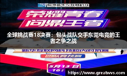 全球挑战赛18决赛：包头战队交手东莞电竞的王者之争之战