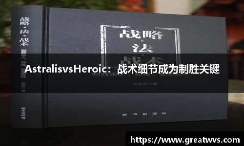 AstralisvsHeroic：战术细节成为制胜关键